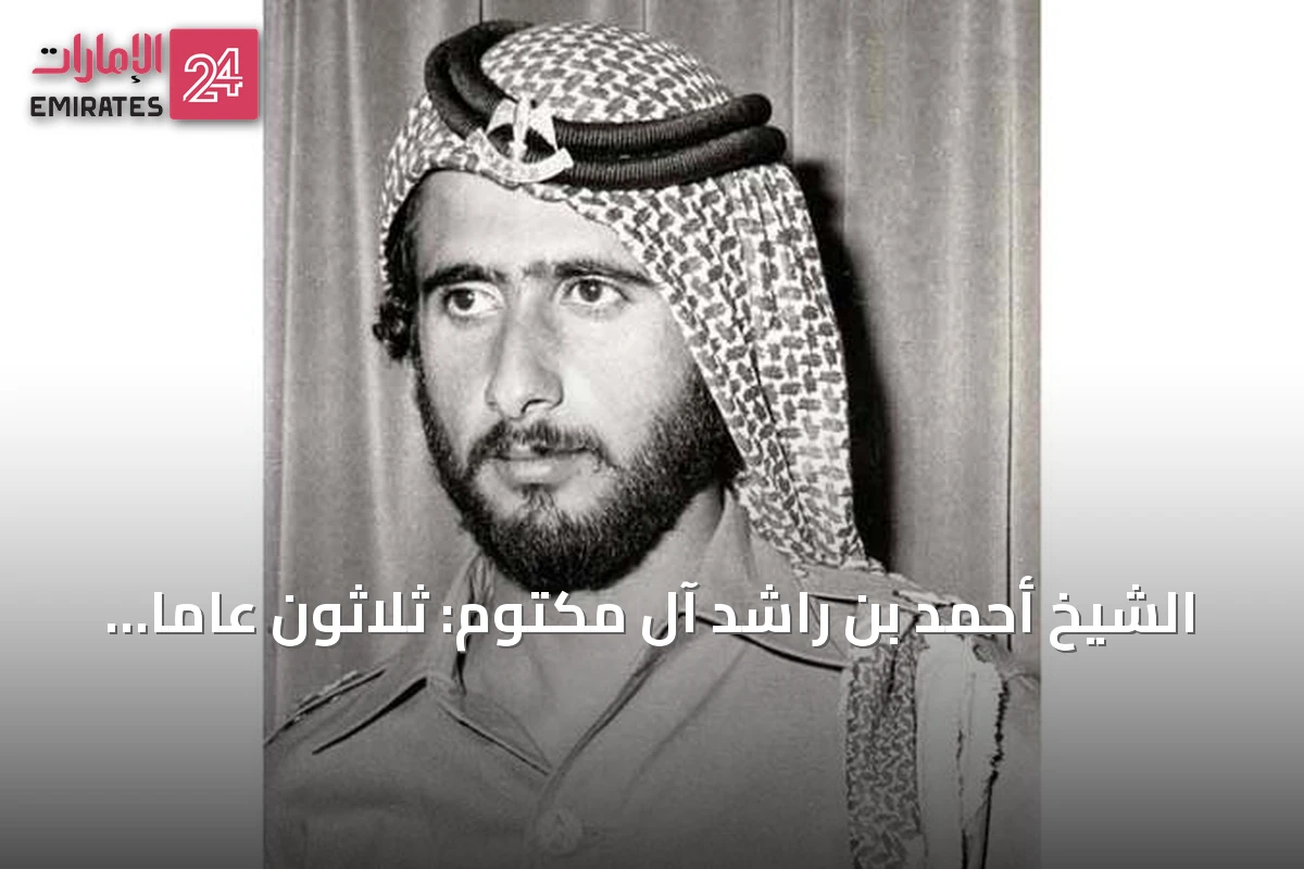 الشيخ أحمد بن راشد آل مكتوم: ثلاثون عاماً من الخدمة الأمنية في دبي