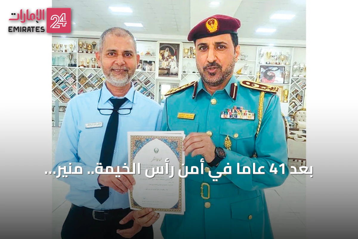 بعد 41 عاماً في أمن رأس الخيمة.. منير حسين يختار الإمارات وطناً له