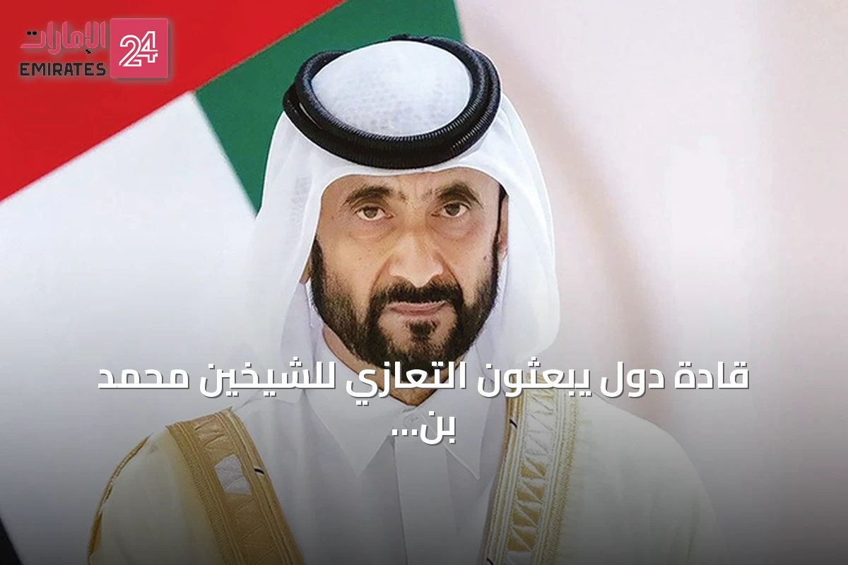 قادة دول يبعثون التعازي للشيخين محمد بن زايد ومحمد بن راشد في وفاة الشيخ أحمد بن راشد
