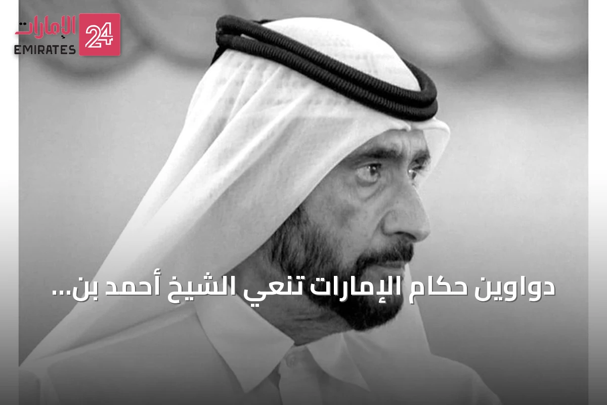 دواوين حكام الإمارات تنعي الشيخ أحمد بن راشد آل مكتوم وتعلن الحداد في عدة إمارات