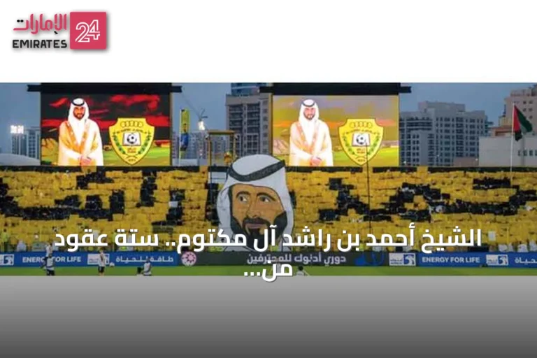الشيخ أحمد بن راشد آل مكتوم.. ستة عقود من العطاء صنعت تاريخ نادي الوصل