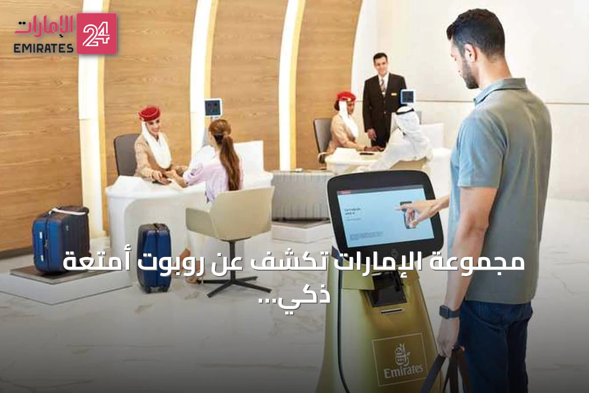 مجموعة الإمارات تكشف عن روبوت أمتعة ذكي لنقل حقائب المسافرين