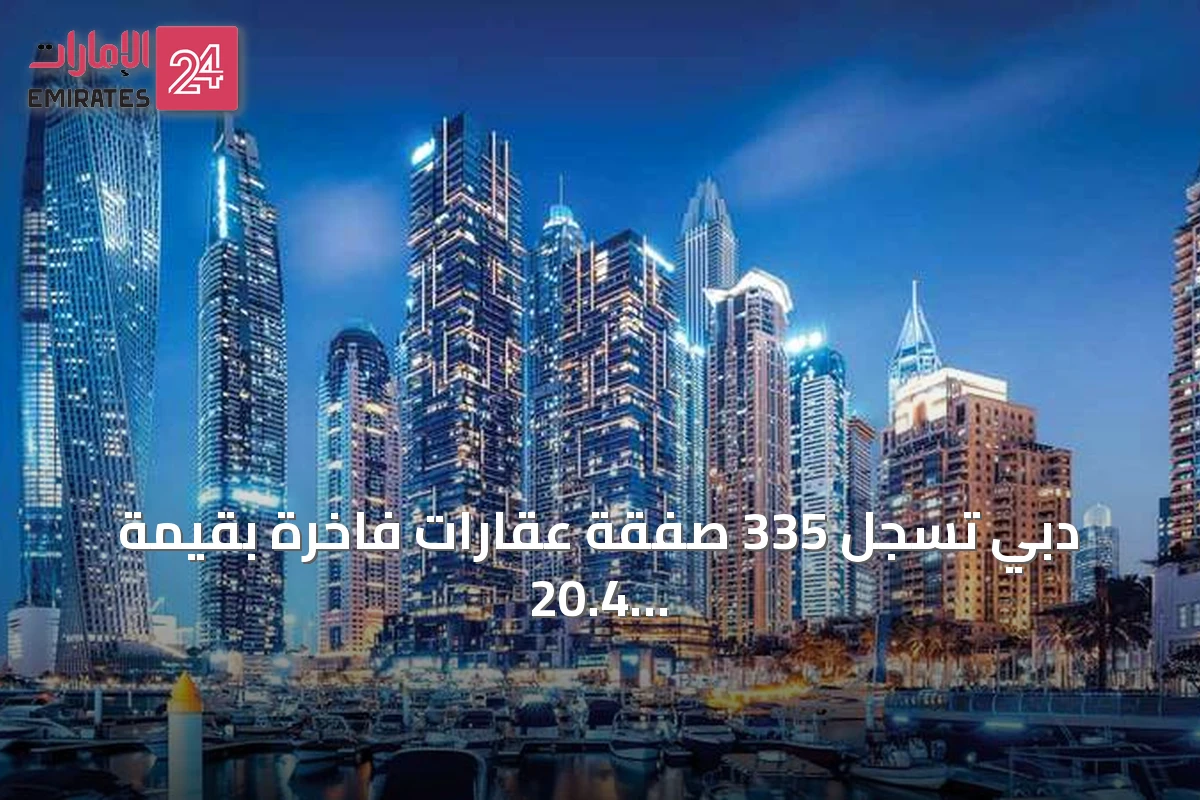دبي تسجل 335 صفقة عقارات فاخرة بقيمة 20.4 مليار درهم في أول ثمانية أشهر من 2026