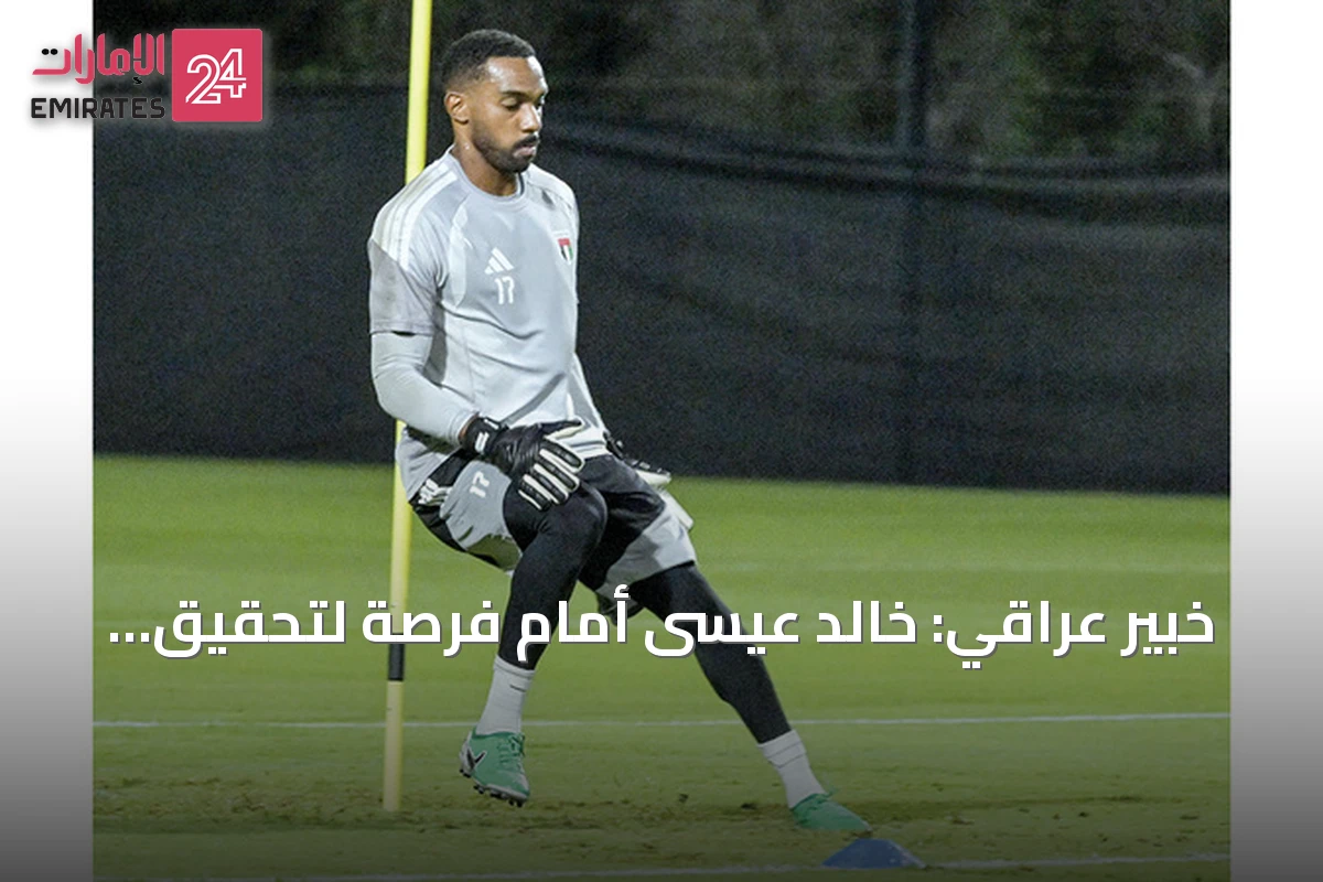 خبير عراقي: خالد عيسى أمام فرصة لتحقيق رقم قياسي جديد في كأس الخليج