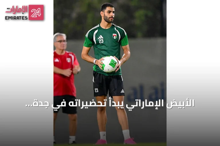 الأبيض الإماراتي يبدأ تحضيراته في جدة لخليجي 27