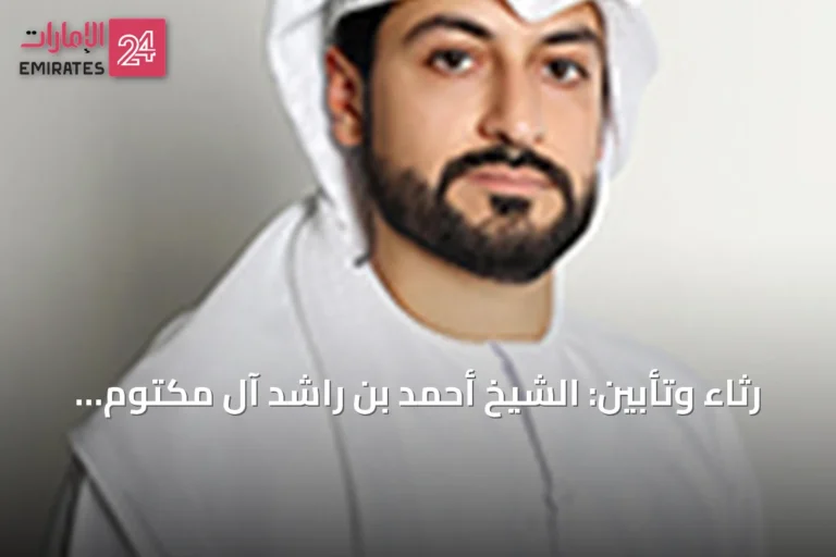 رثاء وتأبين: الشيخ أحمد بن راشد آل مكتوم في ذمة الله بعد مسيرة حافلة بالعطاء