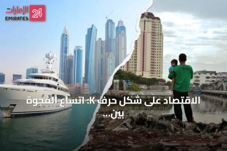 الاقتصاد على شكل حرف K: اتساع الفجوة بين الأغنياء والفقراء يهدد الاستقرار العالمي