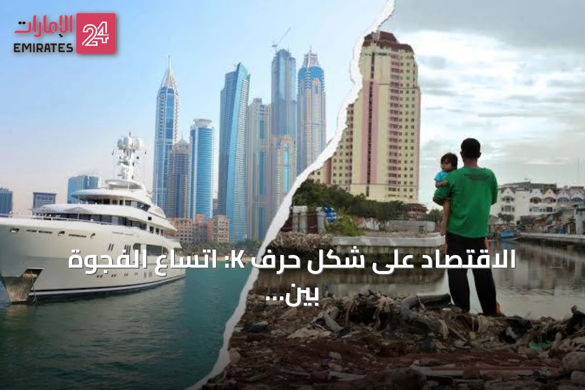 الاقتصاد على شكل حرف K: اتساع الفجوة بين الأغنياء والفقراء يهدد الاستقرار العالمي