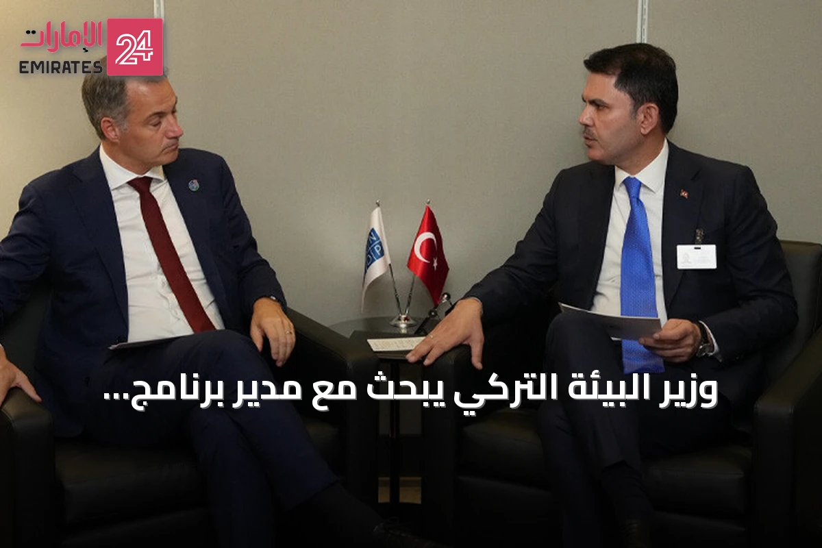وزير البيئة التركي يبحث مع مدير برنامج الأمم المتحدة الإنمائي سبل تمويل المناخ استعداداً لكوب 31
