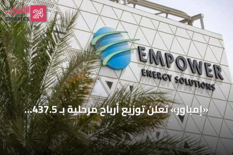 «إمباور» تعلن توزيع أرباح مرحلية بـ 437.5 مليون درهم عن النصف الأول من 2026