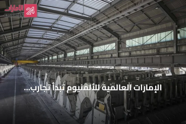 الإمارات العالمية للألمنيوم تبدأ تجارب لتقنية الصهر المتقدمة في الطويلة