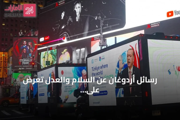 رسائل أردوغان عن السلام والعدل تُعرض على شاشات تايمز في نيويورك