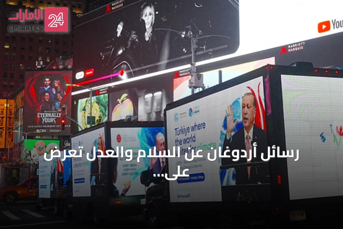 رسائل أردوغان عن السلام والعدل تُعرض على شاشات تايمز في نيويورك