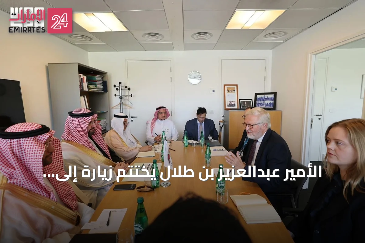 الأمير عبدالعزيز بن طلال يختتم زيارة إلى فرنسا.. ويدعو لتحويل الشراكات إلى حلول قابلة للتنفيذ والقياس والاستدامة