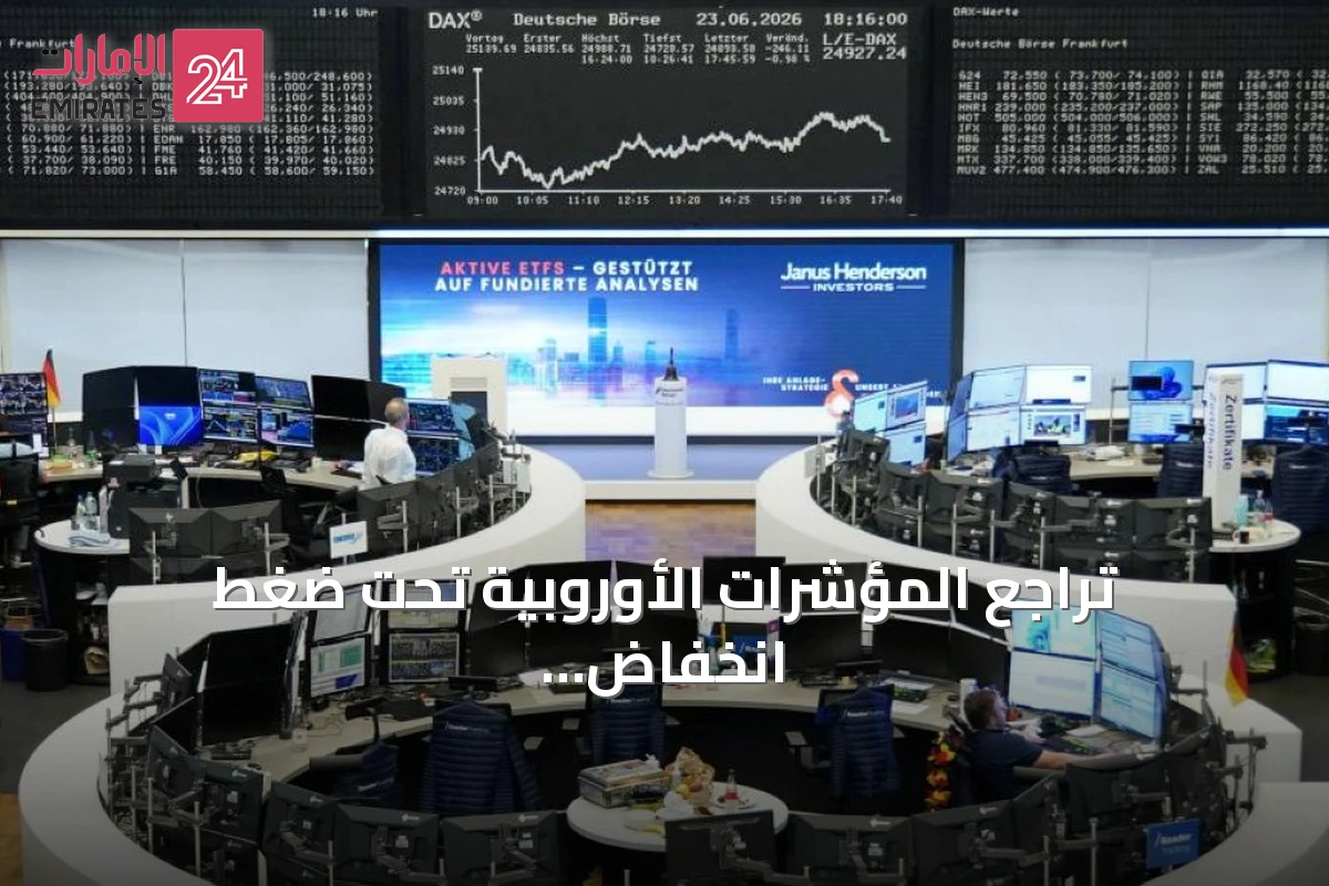 تراجع المؤشرات الأوروبية تحت ضغط انخفاض أسهم التأمين