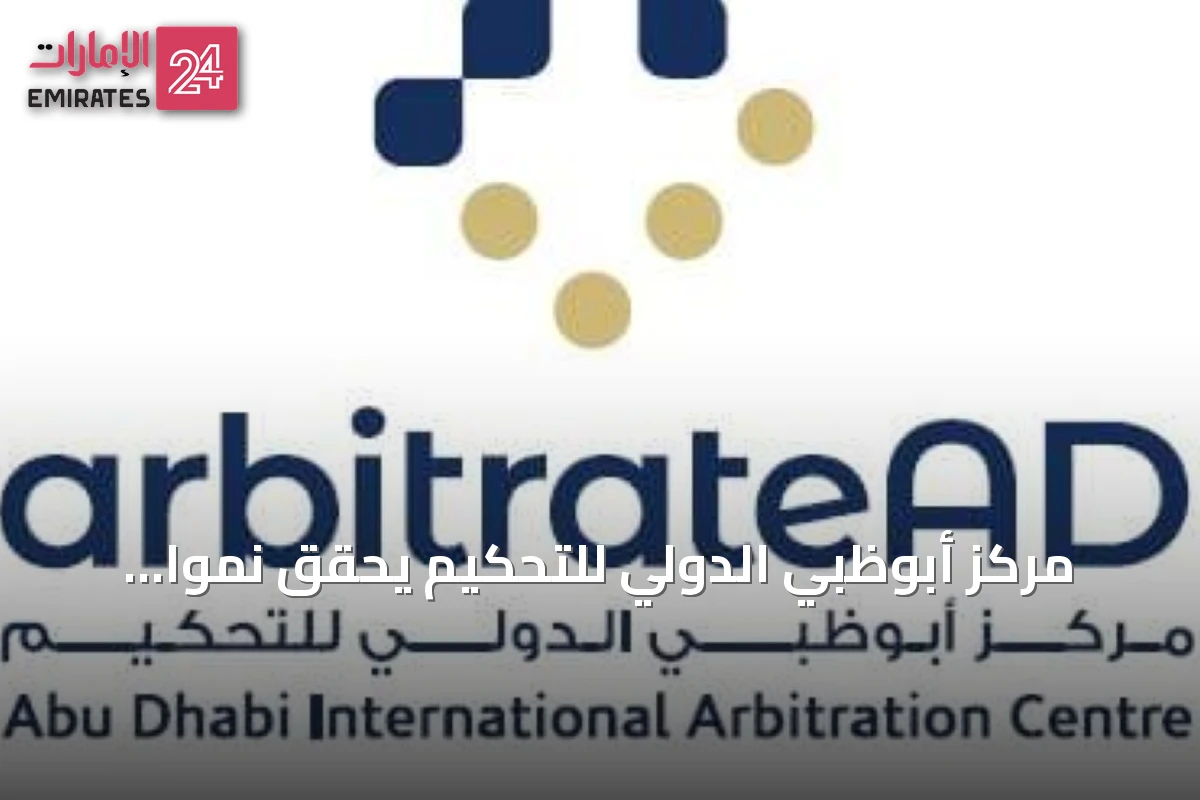 مركز أبوظبي الدولي للتحكيم يحقق نمواً قوياً وقيمة منازعات تقترب من المليار درهم