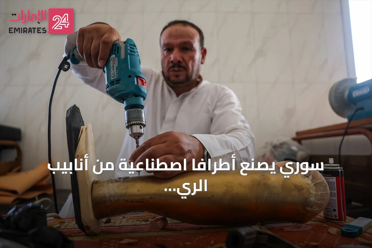 سوري يصنع أطرافًا اصطناعية من أنابيب الري ويساعد مئات المصابين