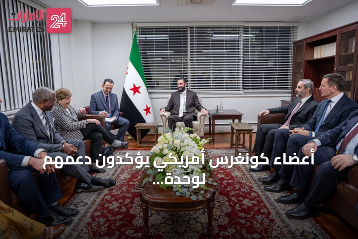 أعضاء كونغرس أمريكي يؤكدون دعمهم لوحدة سوريا وإعادة إعمارها