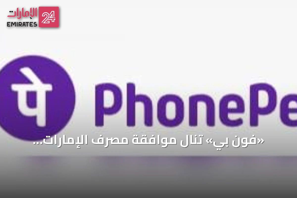 «فون بي» تنال موافقة مصرف الإمارات المركزي على ترخيصي مدفوعات التجزئة