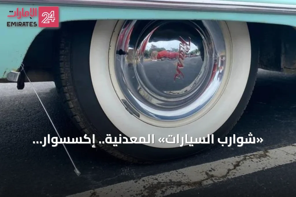 «شوارب السيارات» المعدنية.. إكسسوار الثمانينيات الذي اختفى من الطرق