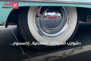 «شوارب السيارات» المعدنية.. إكسسوار الثمانينيات الذي اختفى من الطرق