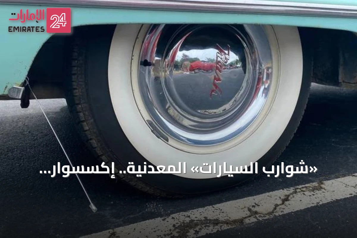 «شوارب السيارات» المعدنية.. إكسسوار الثمانينيات الذي اختفى من الطرق