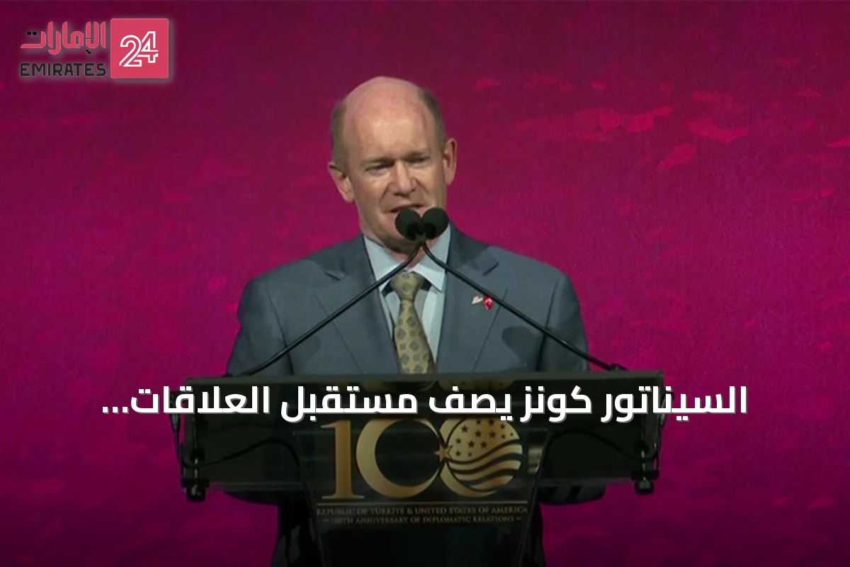 السيناتور كونز يصف مستقبل العلاقات التركية الأمريكية بالمشرق