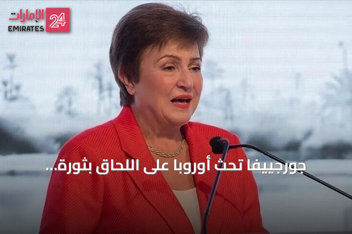 جورجييفا تحث أوروبا على اللحاق بثورة الذكاء الاصطناعي أمام تقدم أمريكا والصين