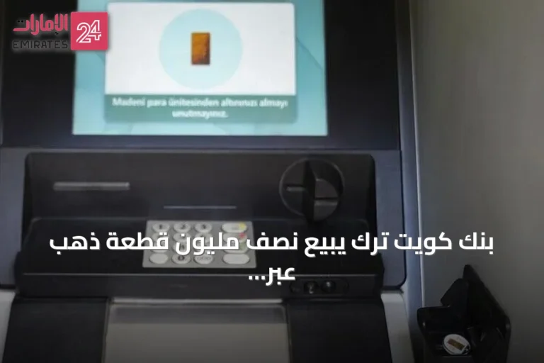 بنك كويت ترك يبيع نصف مليون قطعة ذهب عبر الصراف الآلي في تركيا