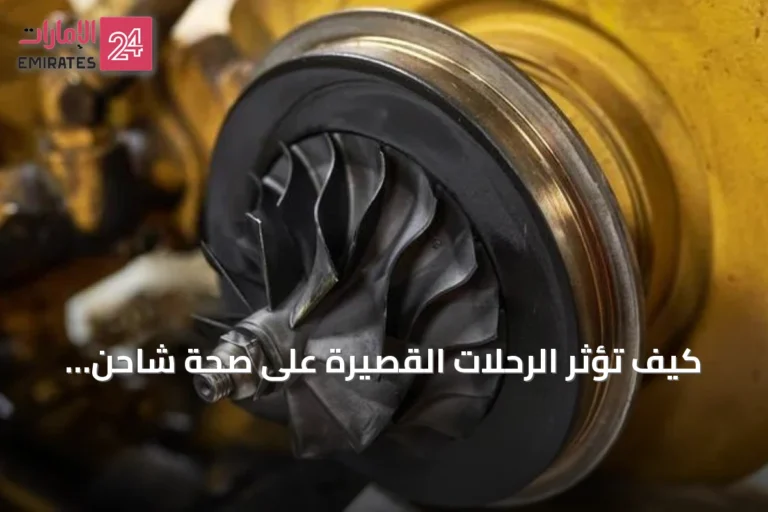 كيف تؤثر الرحلات القصيرة على صحة شاحن التوربيني والمحركات