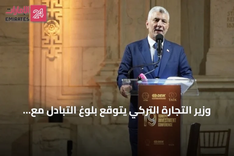 وزير التجارة التركي يتوقع بلوغ التبادل مع الولايات المتحدة 50 مليار دولار خلال عامين