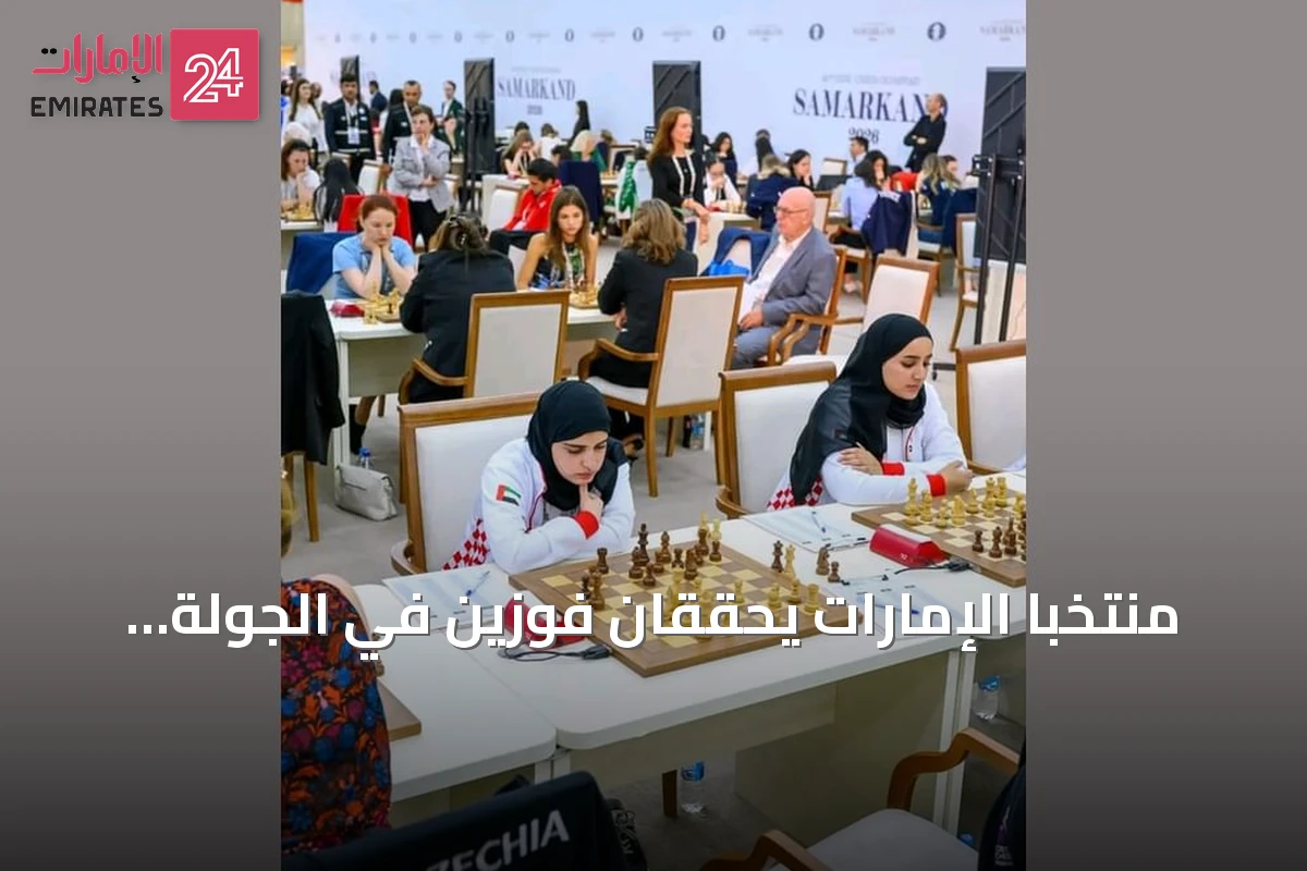 منتخبا الإمارات يحققان فوزين في الجولة السادسة من أولمبياد الشطرنج بسمرقند