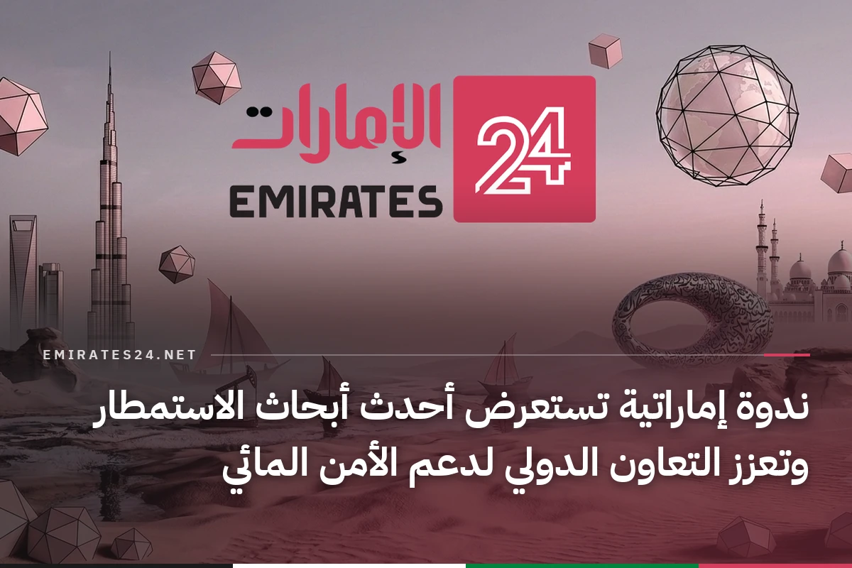 ندوة إماراتية تستعرض أحدث أبحاث الاستمطار وتعزز التعاون الدولي لدعم الأمن المائي