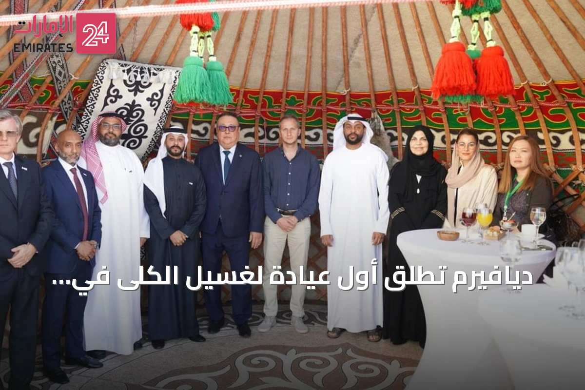 ديافيرم تطلق أول عيادة لغسيل الكلى في قيرغيزستان عبر شركة M42