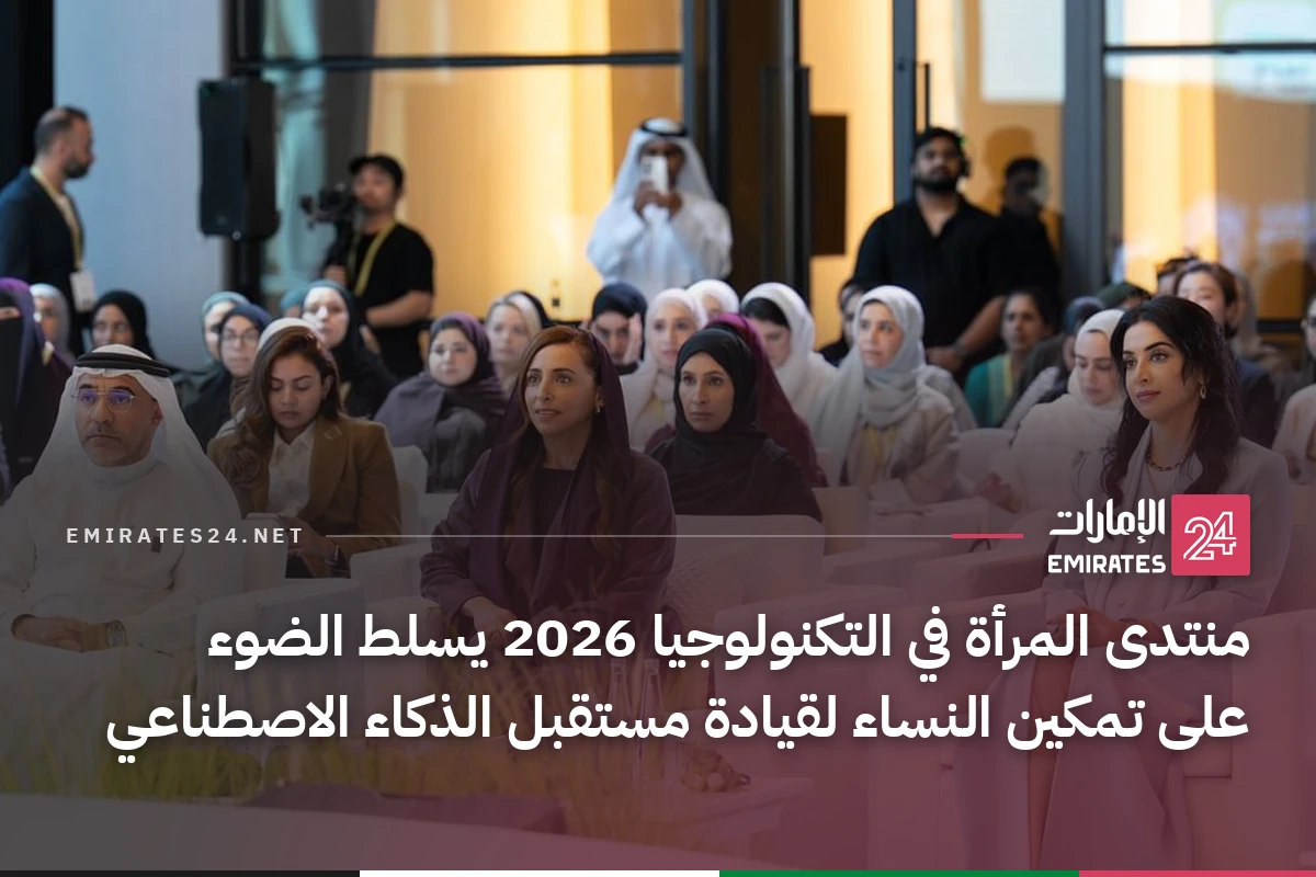 منتدى المرأة في التكنولوجيا 2026 يسلط الضوء على تمكين النساء لقيادة مستقبل الذكاء الاصطناعي