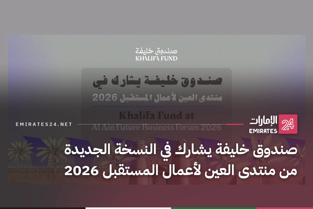 صندوق خليفة يشارك في النسخة الجديدة من منتدى العين لأعمال المستقبل 2026