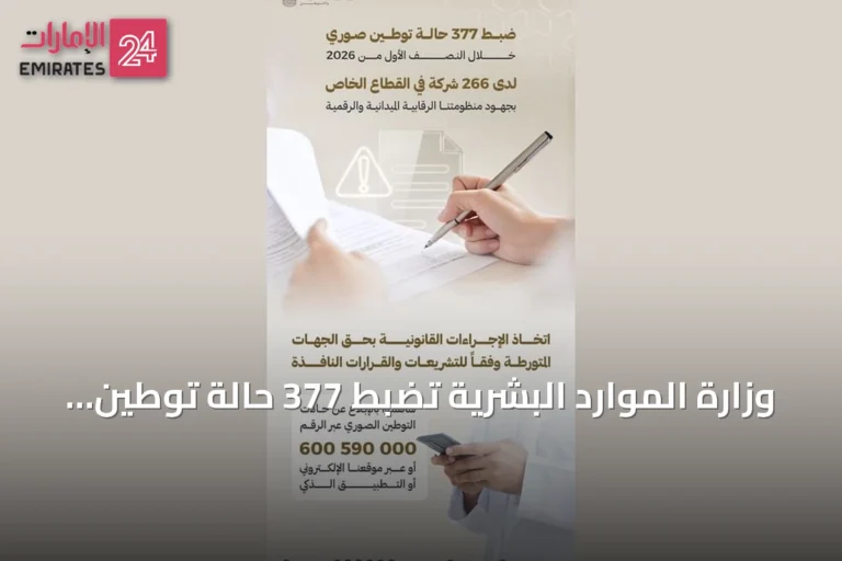 وزارة الموارد البشرية تضبط 377 حالة توطين صوري في 266 شركة خاصة خلال النصف الأول من 2026
