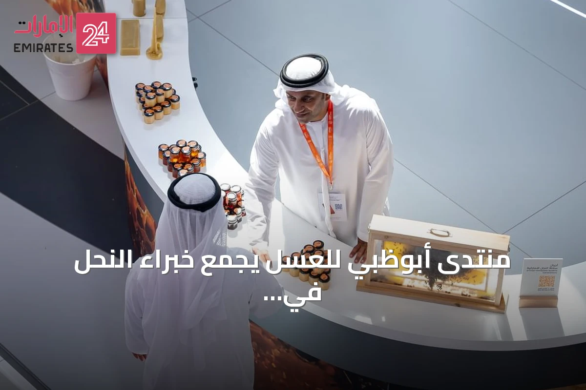 منتدى أبوظبي للعسل يجمع خبراء النحل في إطار الأسبوع العالمي للغذاء 2026