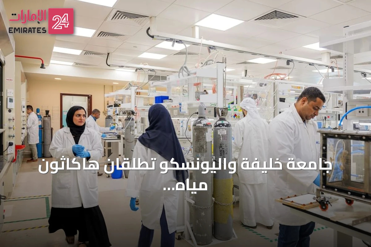 جامعة خليفة واليونسكو تطلقان هاكاثون مياه عالمي بمشاركة 1398 طالباً من 56 دولة