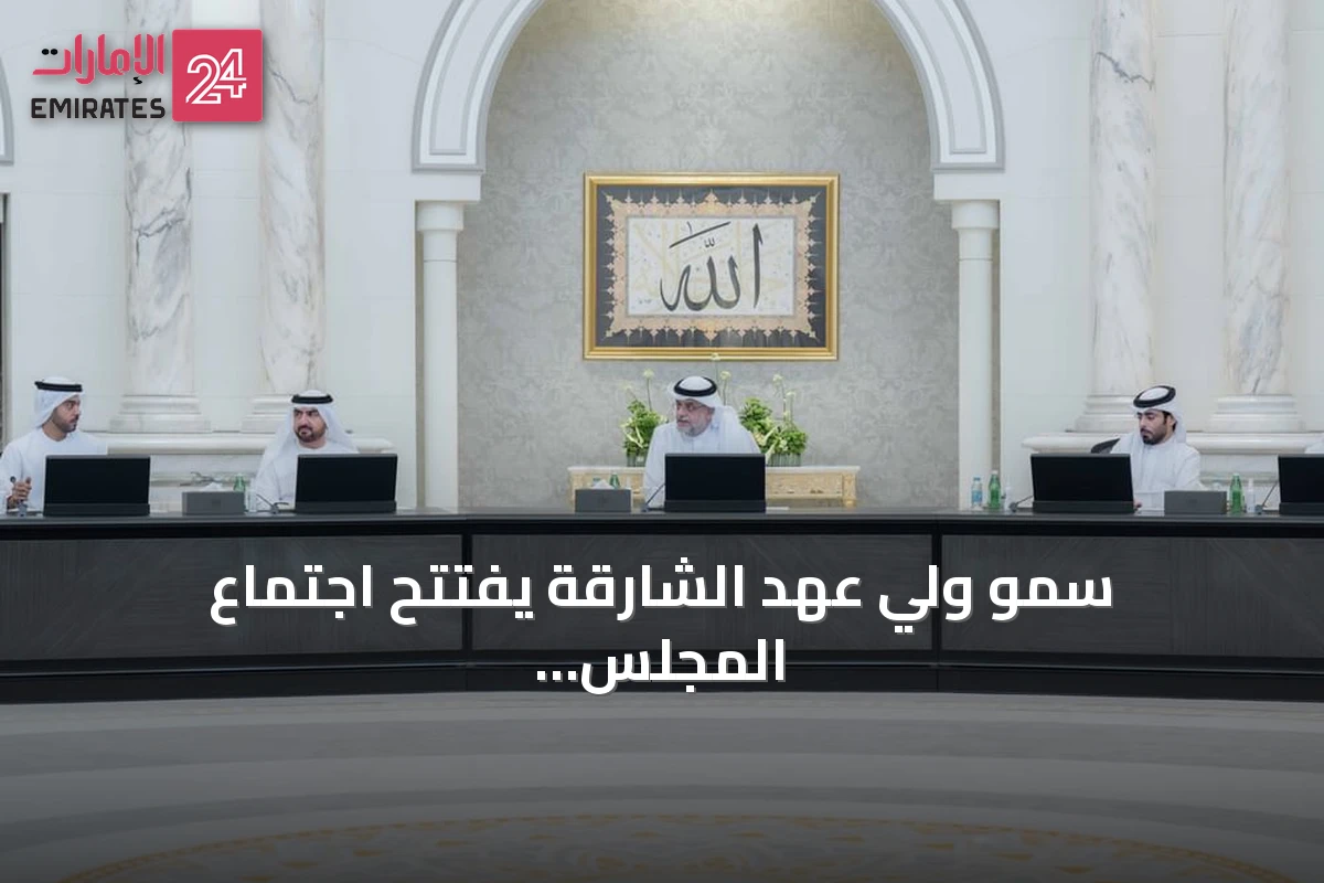 سمو ولي عهد الشارقة يفتتح اجتماع المجلس التنفيذي ويعلن عن حزمة من المبادرات التنموية