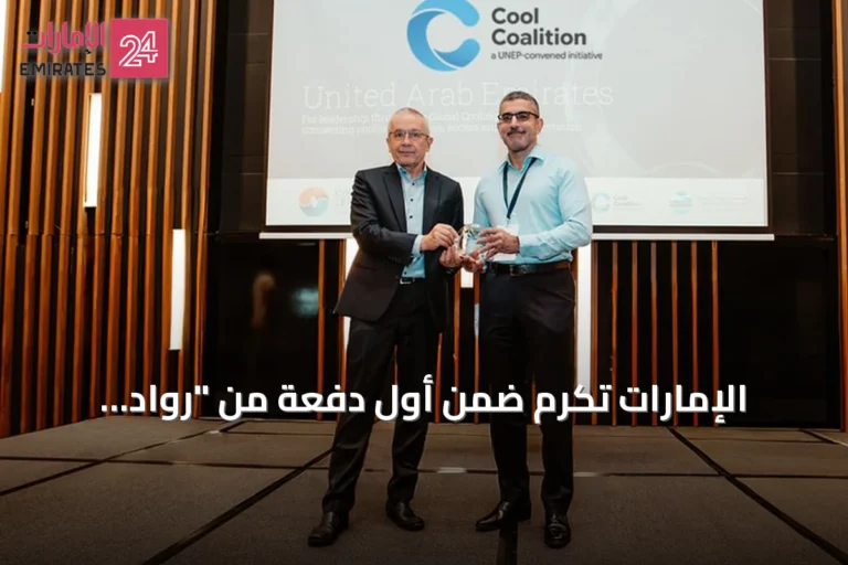 الإمارات تُكرَّم ضمن أول دفعة من "رواد التبريد المستدام" بواسطة برنامج الأمم المتحدة للبيئة