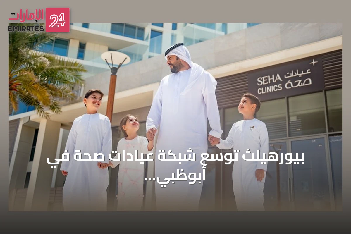 بيورهيلث توسّع شبكة عيادات صحة في أبوظبي والعين بإضافة 22 منشأة خلال 2026