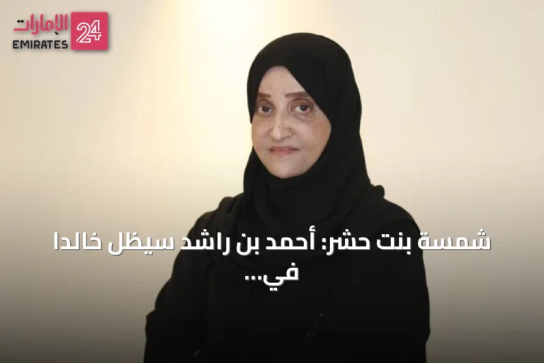شمسة بنت حشر: أحمد بن راشد سيظل خالداً في قلوب الوصلاوية