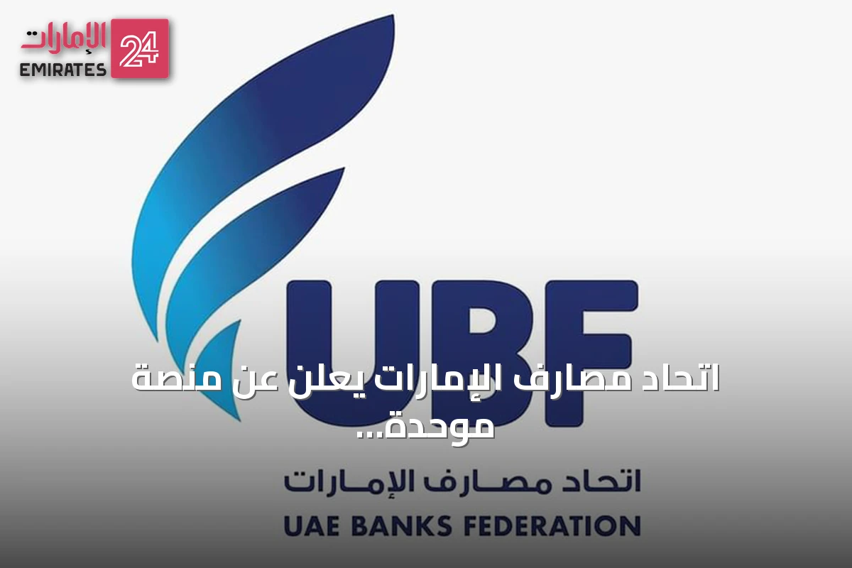 اتحاد مصارف الإمارات يعلن عن منصة موحدة لتحديث بيانات العملاء قبل نهاية العام