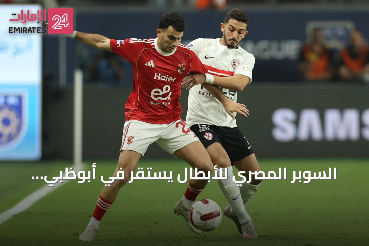 السوبر المصري للأبطال يستقر في أبوظبي نوفمبر القادم