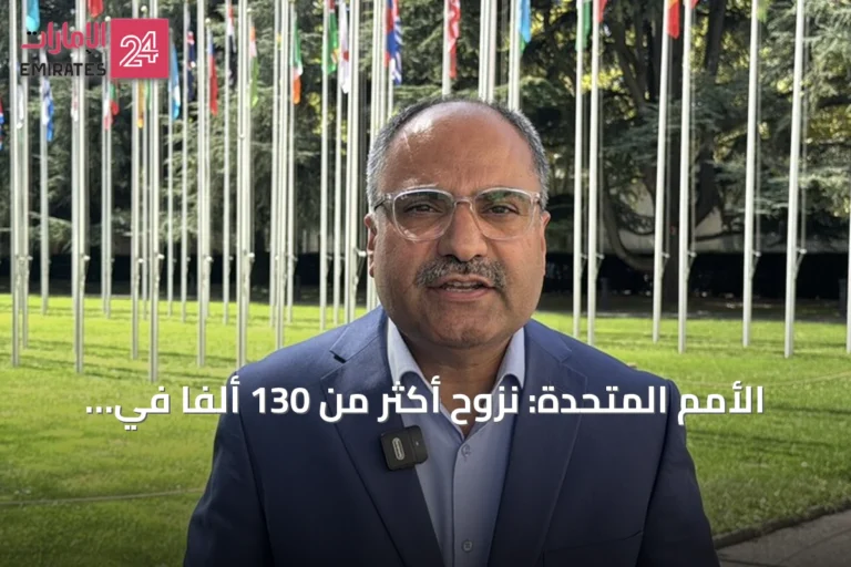 الأمم المتحدة: نزوح أكثر من 130 ألفاً في اليمن مع توسع سيطرة الحوثي