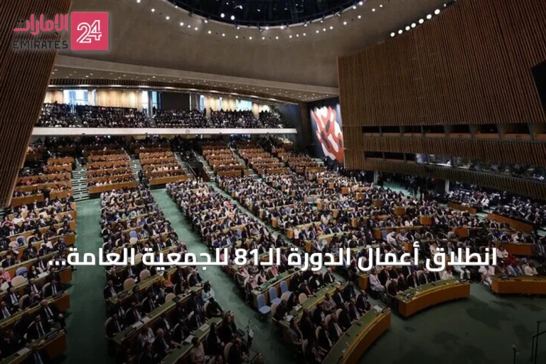 انطلاق أعمال الدورة الـ81 للجمعية العامة للأمم المتحدة في نيويورك بحضور قادة دول