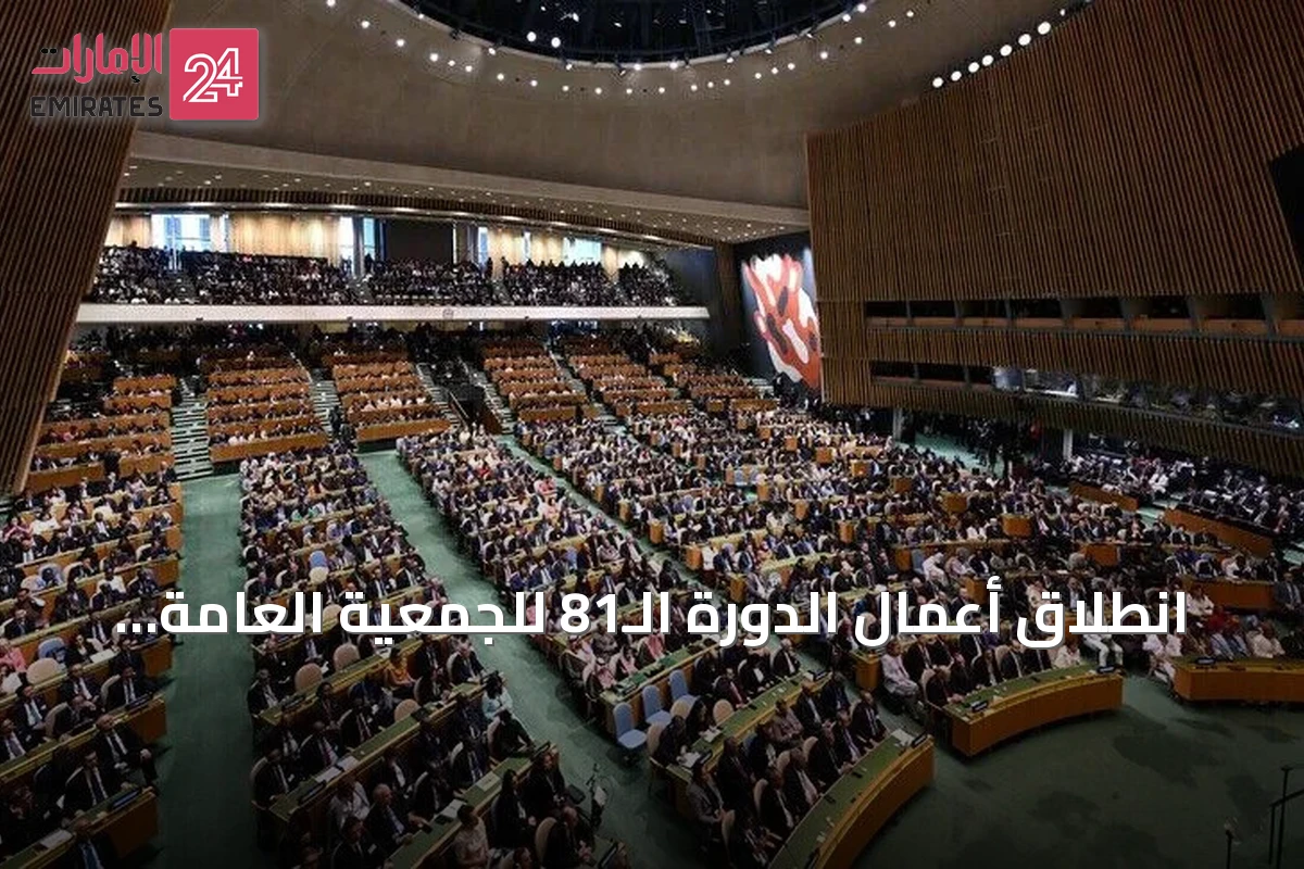 انطلاق أعمال الدورة الـ81 للجمعية العامة للأمم المتحدة في نيويورك بحضور قادة دول