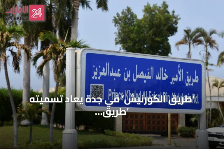 ‘طريق الكورنيش’ في جدة يُعاد تسميته ‘طريق الأمير خالد الفيصل’ تقديراً لمسيرته التنموية