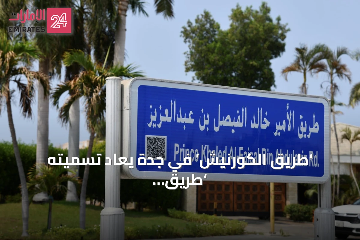 ‘طريق الكورنيش’ في جدة يُعاد تسميته ‘طريق الأمير خالد الفيصل’ تقديراً لمسيرته التنموية